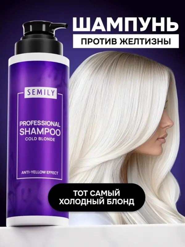 Шампунь для волос SEMILY нейтрализатор желтизны блонда, 400 мл Шампунь для волос SEMILY нейтрализатор желтизны блонда, 400 мл