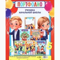 Листы разделители для школьного портфолио &laquo;Портфолио ученика начальной школы&raquo;, 6 листов, А4