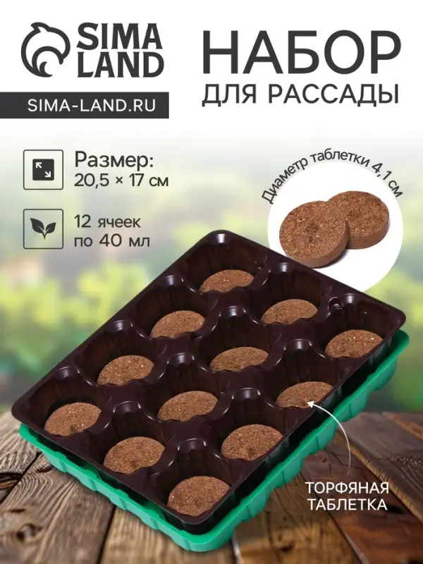 Набор для рассады: торфяная таблетка d=4.1 см, 12 шт., кассета на 12 ячеек по 40 мл, поддон 20.5&times;17 см, зелёный, пластик, Экоторф
