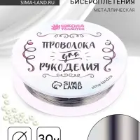 Проволока для творчества и бисероплетения, d=0.5 мм, 30 м, серебряный