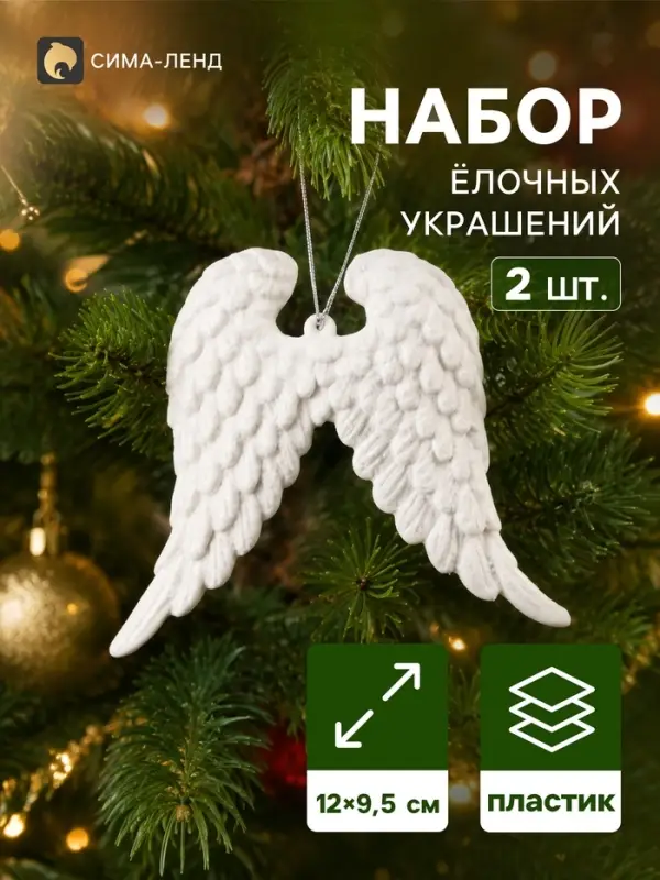 Ёлочные игрушки 2 шт. &laquo;Зимнее волшебство. Крылья ангела&raquo;, 12&times;9.5 см, белый