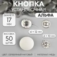 Кнопка установочная, Альфа (S-образная), d=17 мм, цвет серебряный матовый