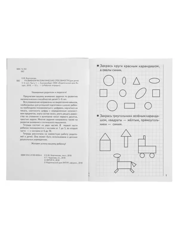 Рабочая тетрадь для детей 5-6 лет &laquo;Развиваем математические способности&raquo;, 1 часть, Бортникова Е.