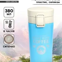 Термокружка Coffee, 380 мл, сохраняет тепло 8 ч, с ситечком
