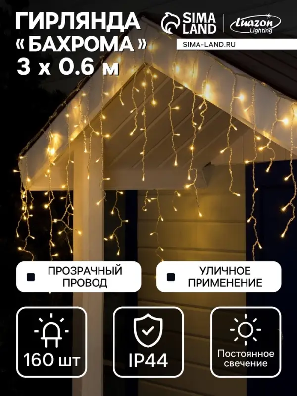 Гирлянда &laquo;Бахрома&raquo; 3&times;0.6 м, IP44, УМС, прозрачная нить, 160 LED, свечение тёплое белое, 220 В