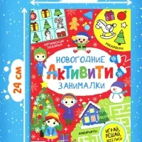 Активити &laquo;Новогодние занималки&raquo;, 16 стр.