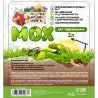 Мох сфагнум для террариумов &laquo;Рецепты дедушки Никиты&raquo; 2 л