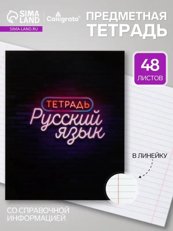 Предметная тетрадь по русскому языку Calligrata &laquo;Неон&raquo;, 48 листов, в линейку, со справочным материалом, обложка из мелованного картона