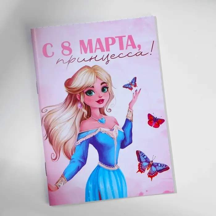 Блокнот в мягкой обложке А6, 16 л «С 8 марта, принцесса» Блокнот в мягкой обложке А6, 16 л «С 8 марта, принцесса»