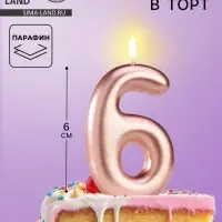Свеча в торт &laquo;Европейская&raquo;, цифра 6, 6 см, розовое золото