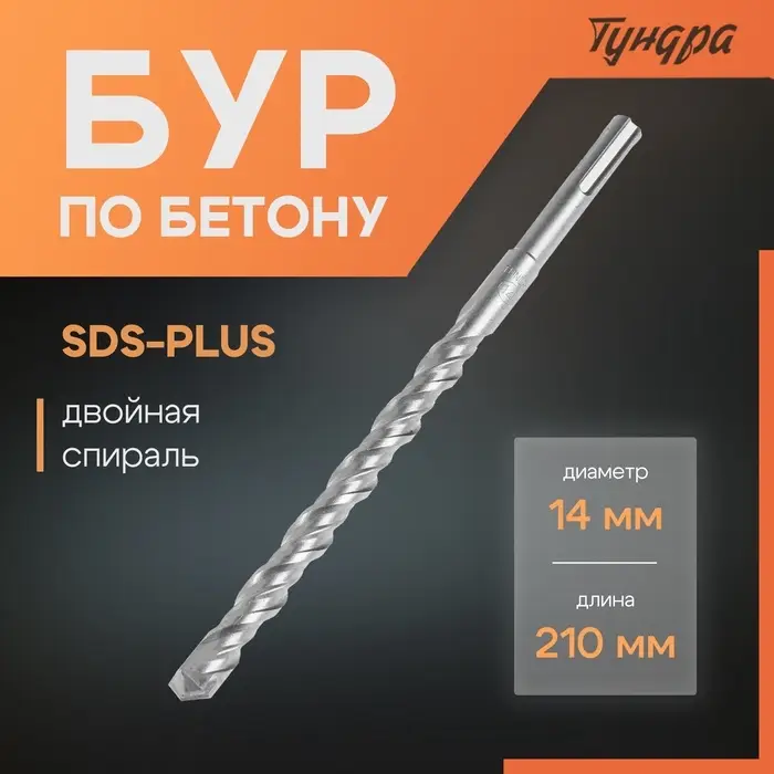 Бур по бетону ТУНДРА, двойная спираль, SDS-plus, 14&times;210 мм