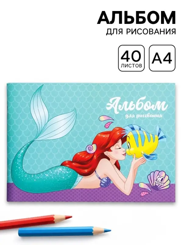 Альбом для рисования А4, 40 листов 90 г/м&sup2;, на скрепке, &laquo;Принцессы&raquo;