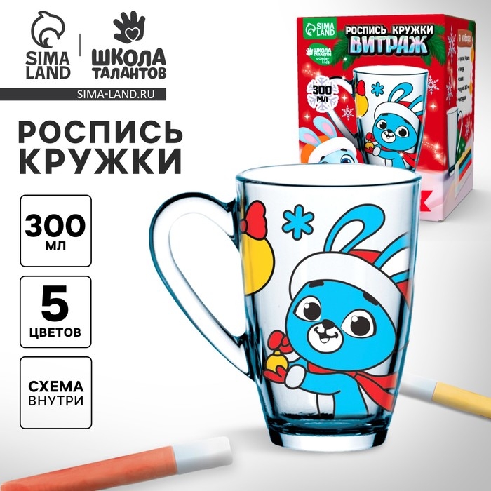 Кружка под раскраску витражными красками на новый год «С Новым годом, зайка!», новогодний набор для творчества Кружка под раскраску витражными красками на новый год «С Новым годом, зайка!», новогодний набор для творчества