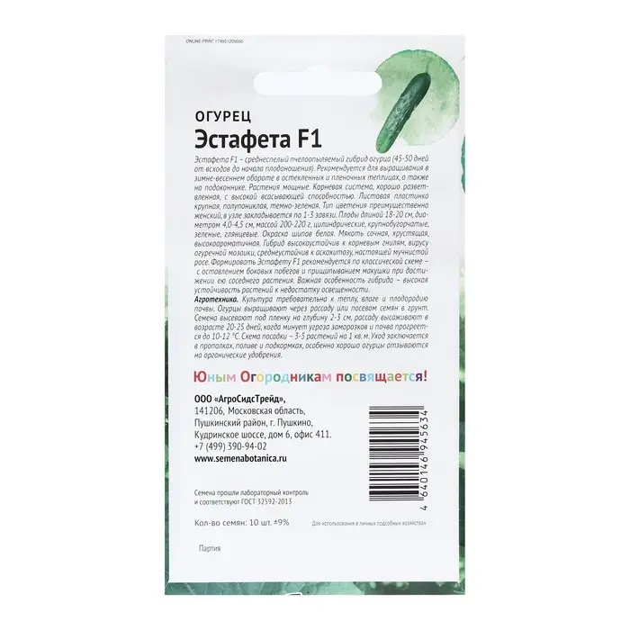 Семена Огурец  Семена Огурец "ЭСТАФЕТА", "Детская грядка",10 шт