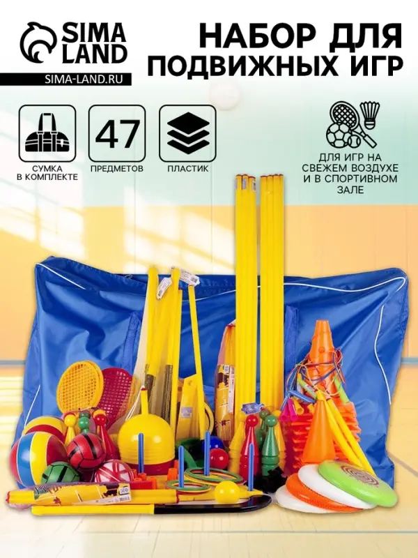 Набор для подвижных игр в сумке, 47 предметов