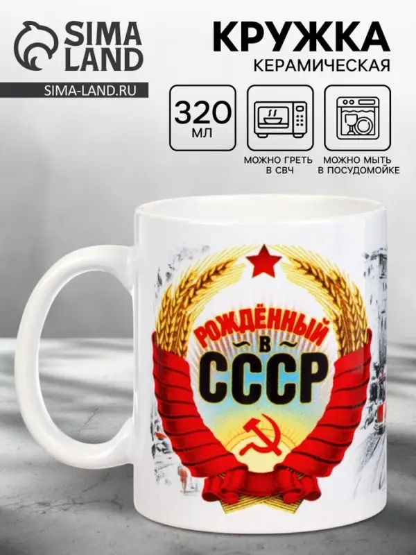 Кружка чайная керамическая &laquo;Рожденный в СССР&raquo;, 320 мл