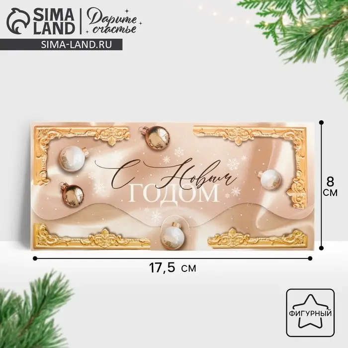 Конверт для денег фигурный «С Новым годом», 17.5×8 см Конверт для денег фигурный «С Новым годом», 17.5×8 см