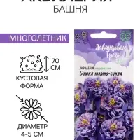 Семена цветов Аквилегия "Башня", ц/п,  0,05 г Семена цветов Аквилегия "Башня", ц/п,  0,05 г