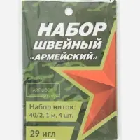 Швейный набор &laquo;Армейский&raquo;, 34 предмета