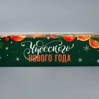 Коробка складная «Чудесного года», 20 х 12 х 4 см