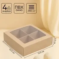 Коробка для конфет с окном, крафт 12.5&times;12.5&times;3.5 см