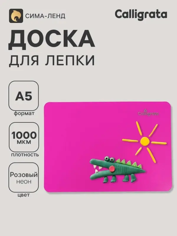 Доска для лепки А5, Calligrata, &laquo;Яркое творчество&raquo;, 1000 мкм, неон малиновый