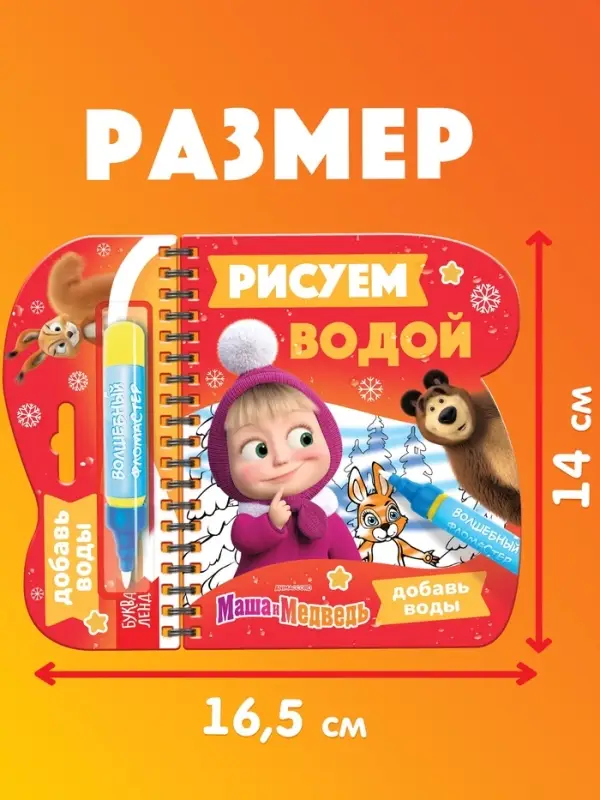Раскраска &laquo;Рисуем водой. Новый год&raquo;, Маша и Медведь