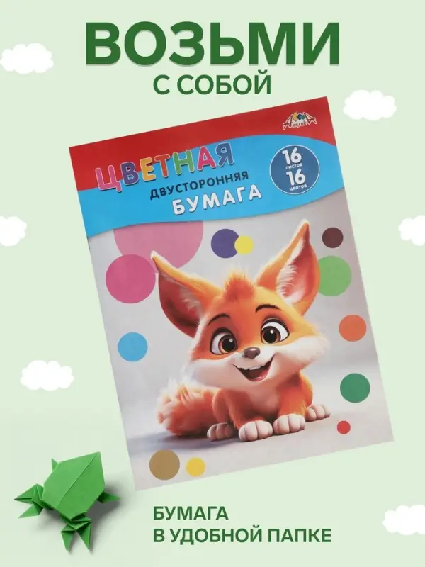 Бумага цветная А4 &laquo;Рыжий зверек&raquo;, 16 листов, 16 цветов, газетная, 50 г/м&sup2;, двусторонняя