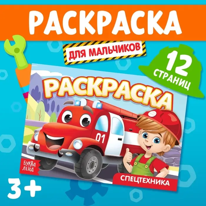Раскраска «Спецтехника», А5, 12 стр. Раскраска «Спецтехника», А5, 12 стр.