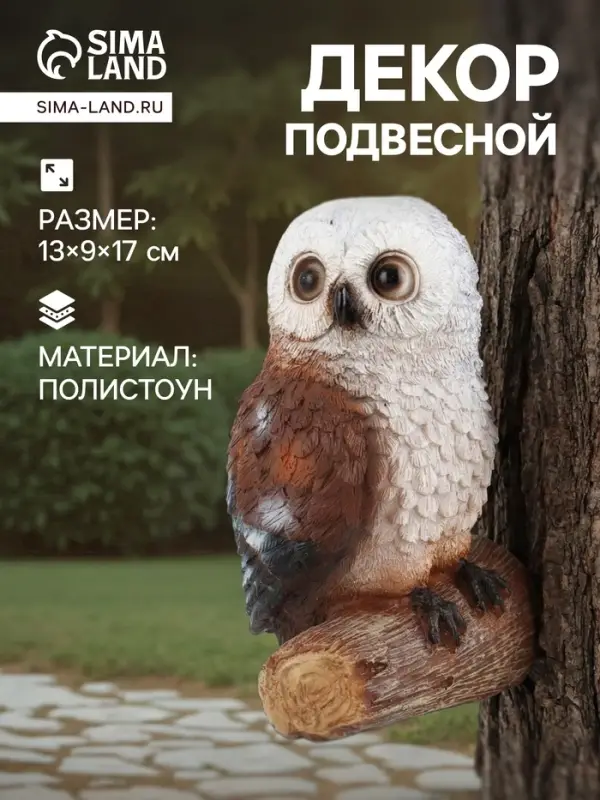 Садовая фигура из полистоуна &laquo;Совушка&raquo;, подвесная, 13&times;9&times;17 см