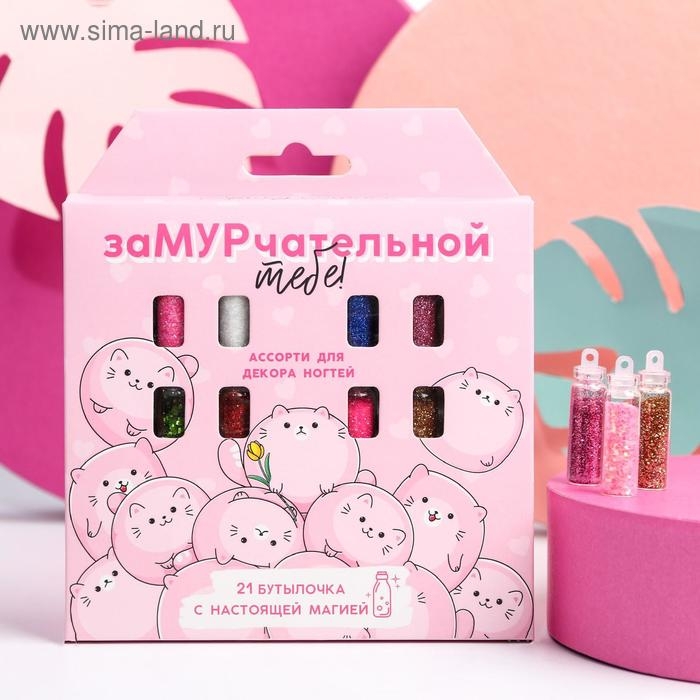 Декор для ногтей «Замурчательной тебе!», 21 бутылочка
