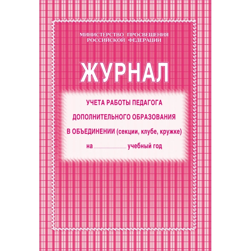 Журнал контроля и учета педагога,обл.мягк.цв,офсет,блок газет, КЖ-100