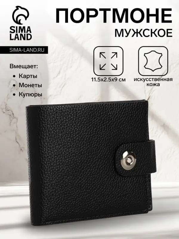 Портмоне мужское на магните, отдел для купюр, карт, монет, чёрное