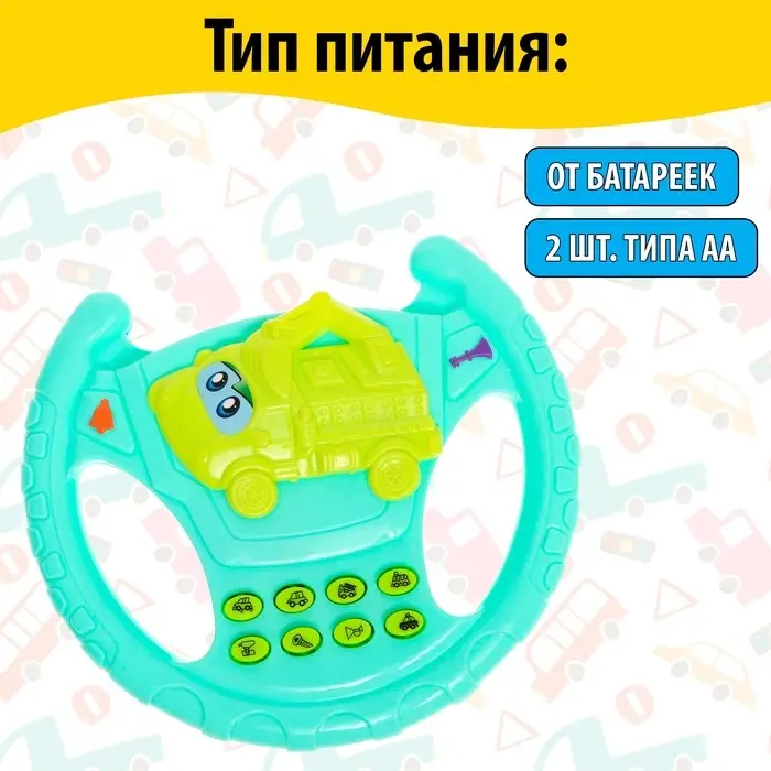 Руль музыкальный &laquo;Экскаватор&raquo;, звуковые эффекты, МИКС