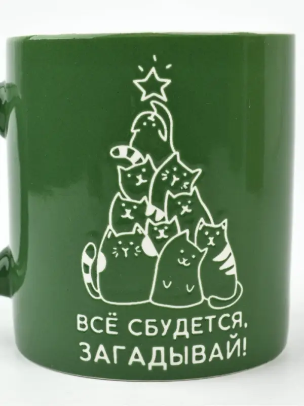 Кружка новогодняя керамическая &laquo;Все сбудется&raquo;, 500 мл, ручная работа