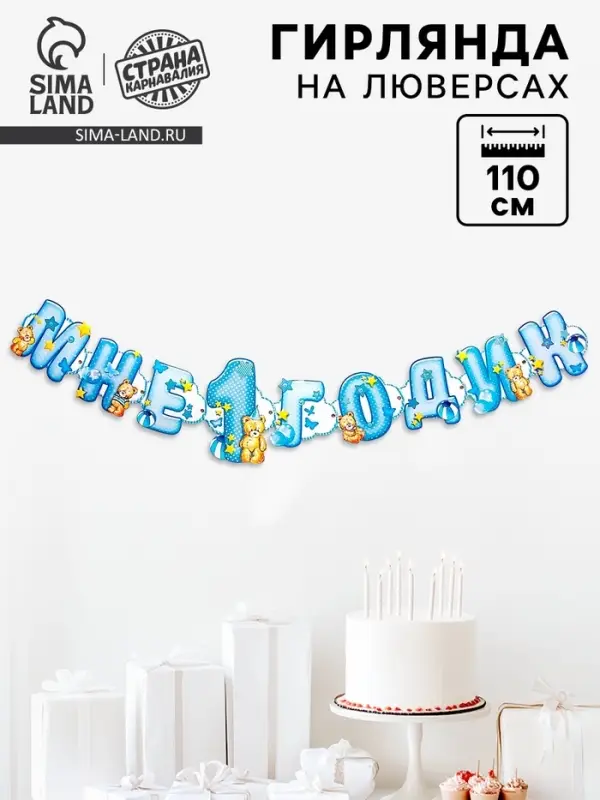 Гирлянда бумажная на люверсах &laquo;Мне 1 годик&raquo;, 110 см