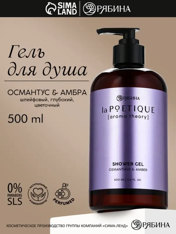 Гель для душа парфюмированный, аромат амбра и османтус, 500 мл, laPOETIQUE