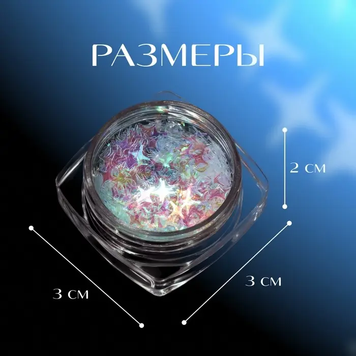 Пайетки для декора «Звёздная ночь», голографические, цвет белый Пайетки для декора «Звёздная ночь», голографические, цвет белый
