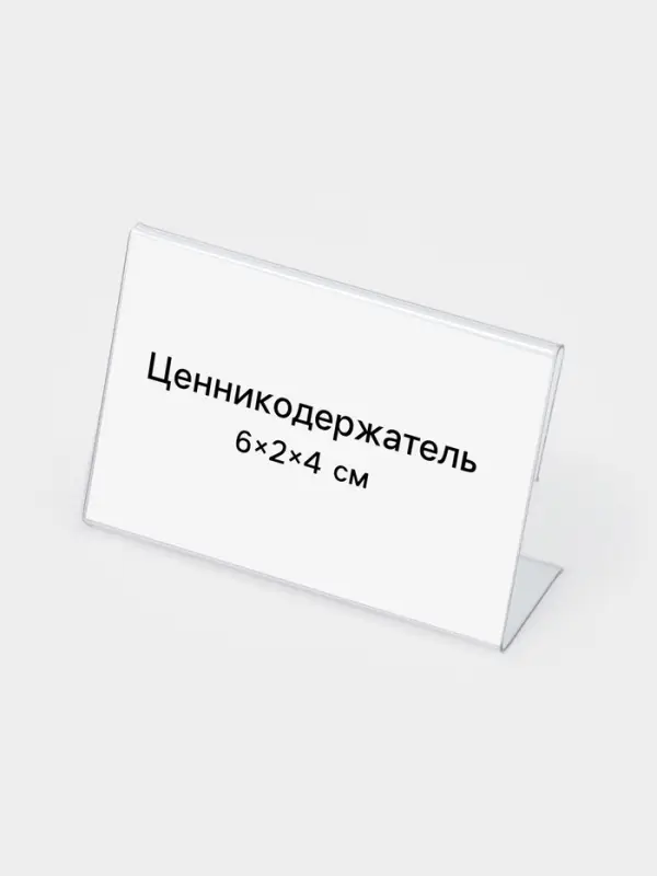 Ценникодержатель, 6&times;2&times;4 см, ПЭТ 0.5 мм