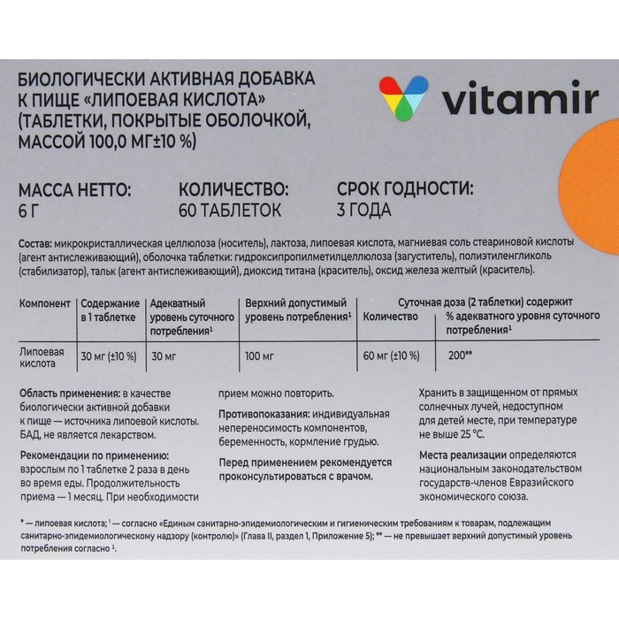 Липоевая кислота «Витамир», жиросжигание и уменьшение голода, 60 таблеток по 30 мг Липоевая кислота «Витамир», жиросжигание и уменьшение голода, 60 таблеток по 30 мг