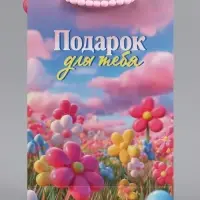 Пакет подарочный ламинированный &laquo;Подарок для тебя&raquo;, 22.3&times;9&times;35 см