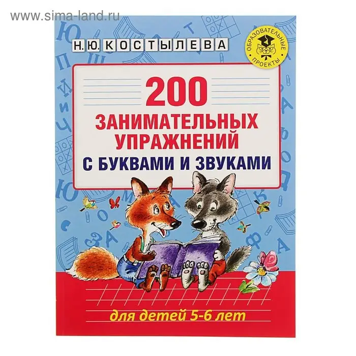 200 занимательных упражнений с буквами и звуками для детей 5-6 лет. Костылева Н.Ю.