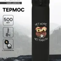 Термос &laquo;Нет кофе - нет работы&raquo;, 500 мл, 7&times;26 см