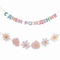 Гирлянда на ленте &laquo;С днем рождения&raquo;