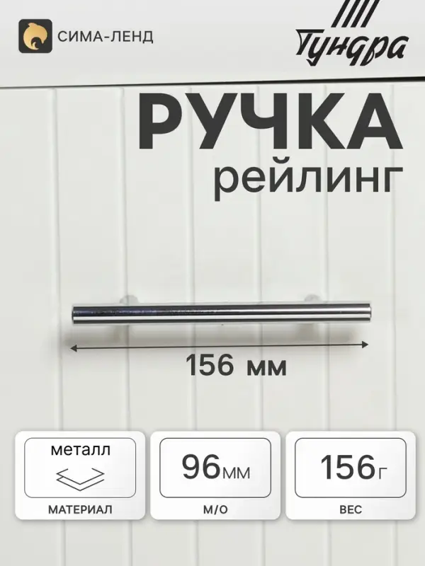 Ручка рейлинг ТУНДРА BISTRO, d=12 мм, м/о 96 мм, цвет хром