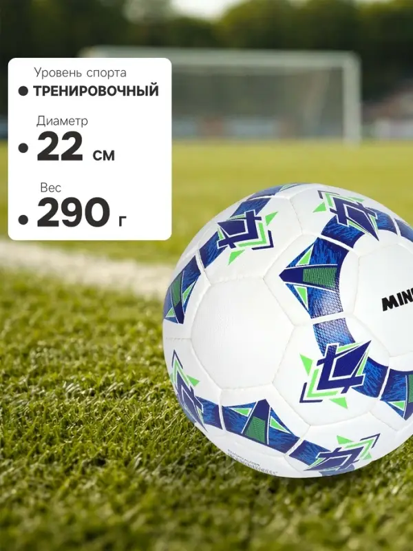 Футбольный мяч Minsa FB100 HS, ручная сшивка, 32 панели, размер 5