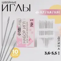 Набор швейных игл №1, d=0.7/0.8/0.9 мм, 3.6-5.5 см, 10 шт.
