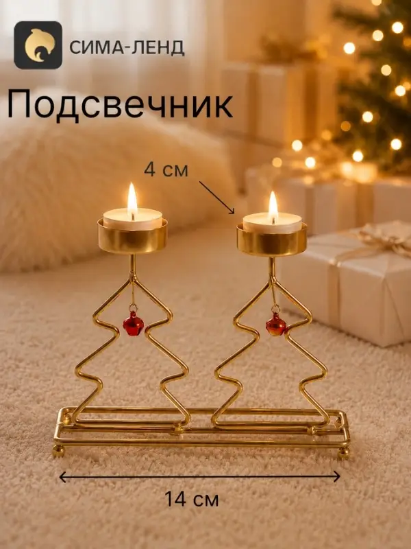 Подсвечник на 2 свечи &laquo;Ёлочки&raquo;, d=4 см, золотой