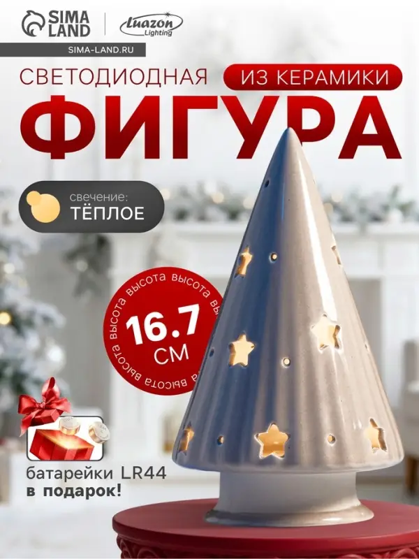 Светодиодная фигура &laquo;Ёлочка бежевая&raquo;, 16.7&times;9.7&times;9.7 см, 1 LED, керамика, от батареек LR44&times;3, тёплый белый свет