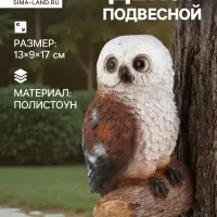 Садовая фигура из полистоуна &laquo;Совушка&raquo;, подвесная, 13&times;9&times;17 см